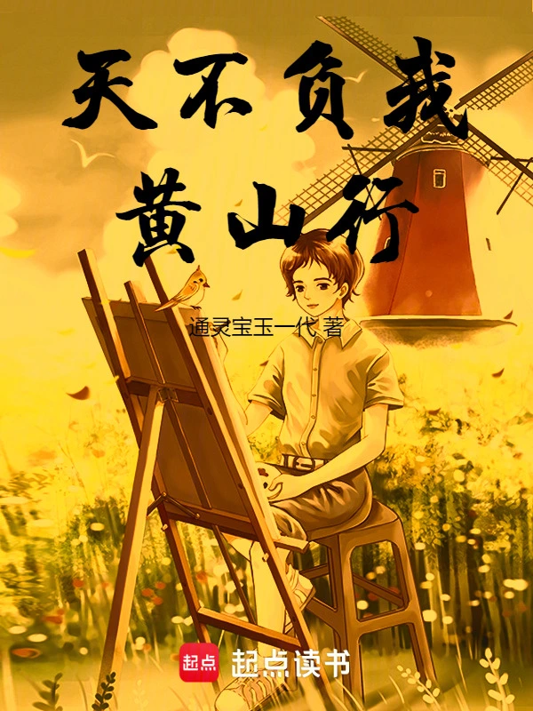 天不负我黄山行