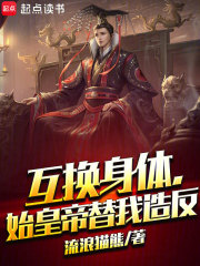 互换身体