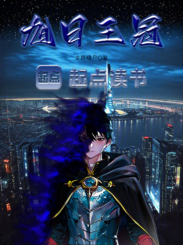 旭日王冠在线阅读