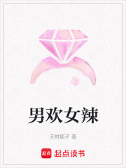 男欢女辣在线阅读