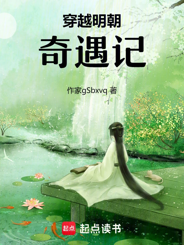 穿越明朝奇遇记