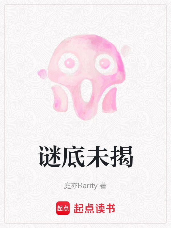 谜底未揭