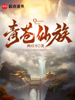 青苍仙族最新章节在线阅读