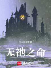 无祂之命在线阅读