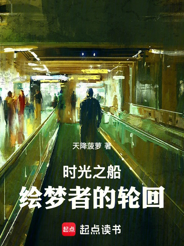 时光之船：绘梦者的轮回
