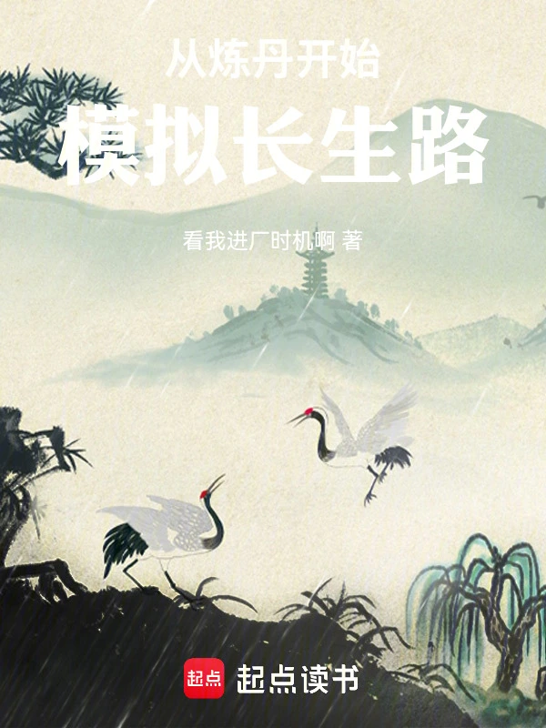 长生武道：模拟万世证道红尘仙尊