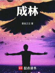 成林
