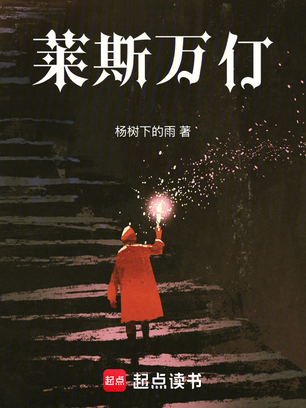 莱斯万仃在线阅读