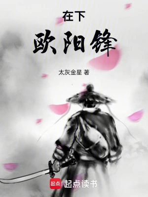 [武侠国术]《在下欧阳锋》（校对版全本）作者：太灰金星【TXT】【txt校对】