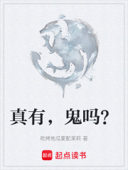 真有，鬼吗？在线阅读