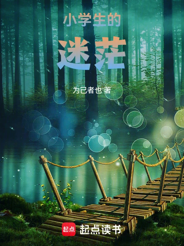 小学生的迷茫