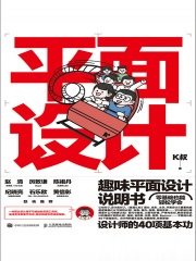 趣味平面设计说明书：设计师的40项基本功
