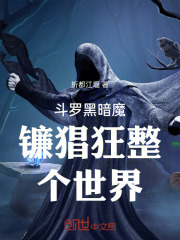 斗罗黑暗魔镰猖狂整个世界