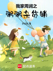 我家周润之粥粥杂货铺在线阅读