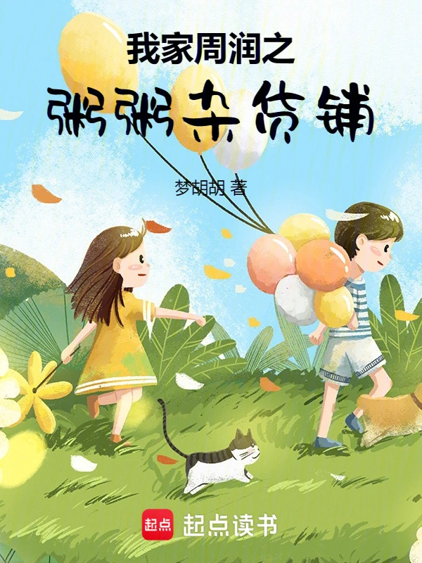 我家周润之粥粥杂货铺