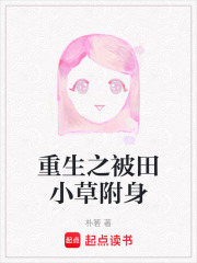 重生之被田小草附身在线阅读