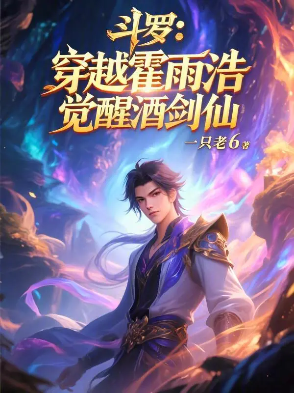 斗罗：穿越霍雨浩，觉醒酒剑仙