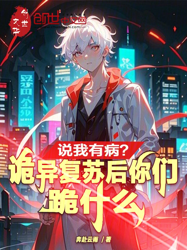 说我有病？诡异复苏后你们跪什么