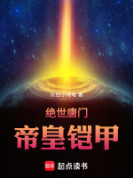 绝世唐门：帝皇铠甲在线阅读