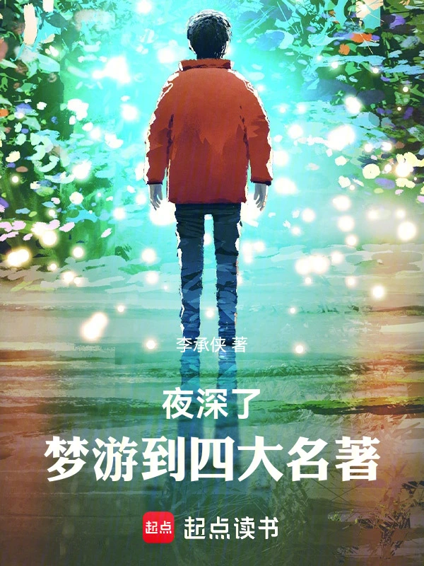 夜深了，梦游到四大名著