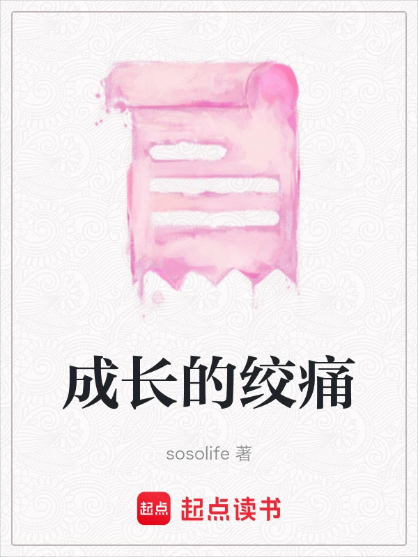 成长的绞痛