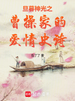 旦暮神光之曹操家的爱情史诗在线阅读