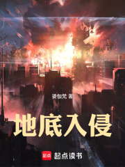 地底入侵