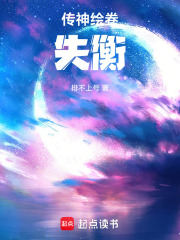 传神绘卷之失衡在线阅读