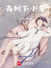 高树下小草在线阅读