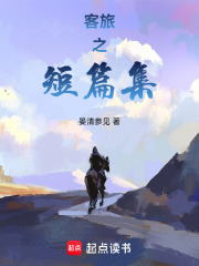 客旅之短篇集