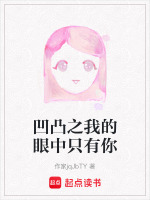 凹凸之我的眼中只有你在线阅读