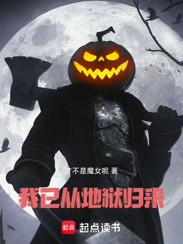 我已从地狱归来