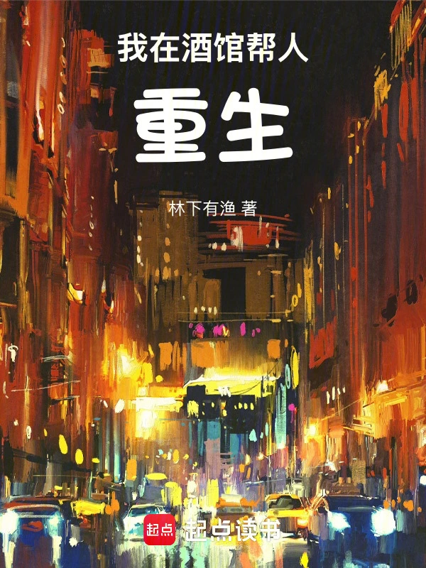 我在酒馆帮人重生