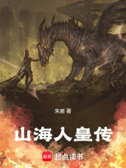 山海人皇传