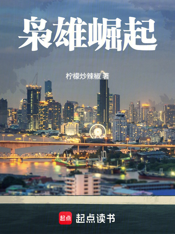 枭雄崛起在线阅读