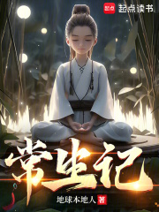 常生记在线阅读