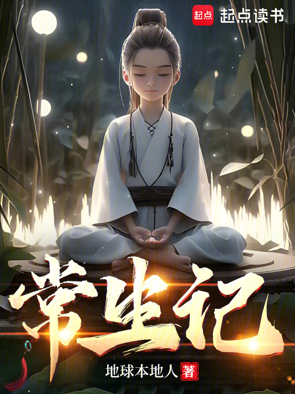 常生记在线阅读