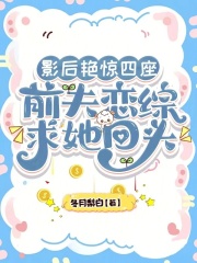 影后艳惊四座，前夫恋综求她回头在线阅读