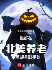 说好在北美养老，冠军却拿到手软在线阅读