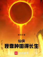 仙侠：我靠种田得长生在线阅读