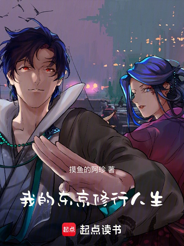 我的东京修行人生