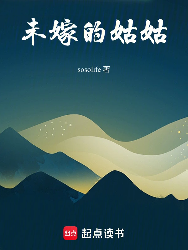 未嫁的姑姑