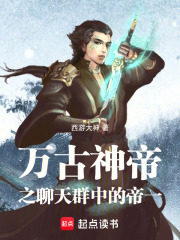 万古神帝之