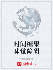 时间糖果味觉障碍