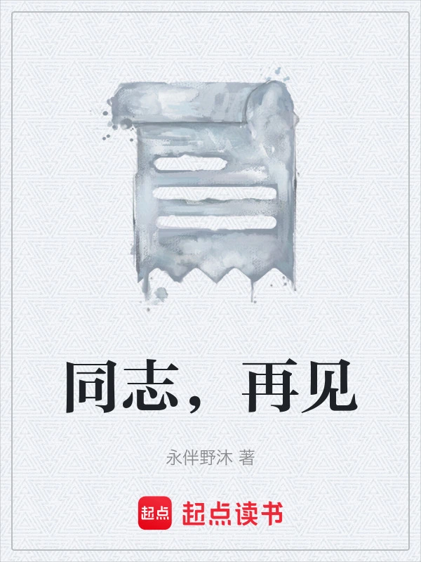 同志，再见