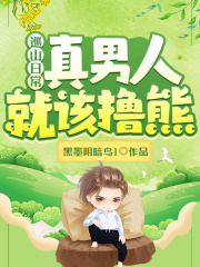 巡山日常：真男人就该撸熊