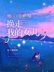 嫂子用肿瘤换走我的女儿