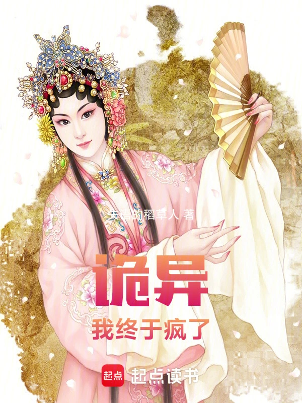 诡异：我终于疯了