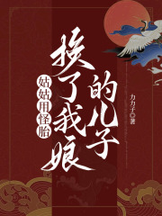 姑姑用怪胎换了我娘的儿子