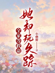 全家等救命，她却玩失踪